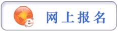 報名提示：貴州省2017年選調高校優秀畢業生到基層工作簡章（1000人,3月6日-10日報名）