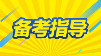 2020年貴州特崗教師招聘面試培訓課程